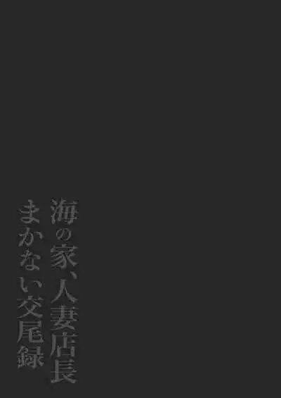 海の家、人妻店長まかない交尾録