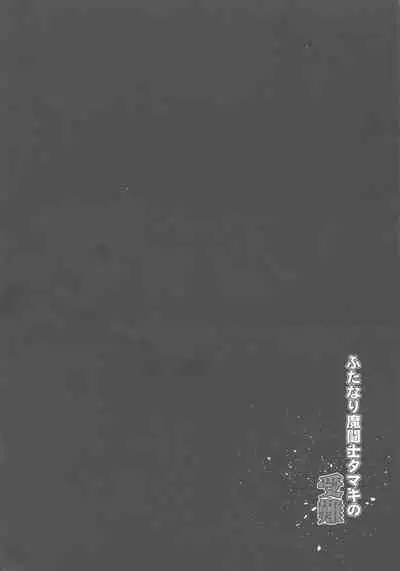 Futanari Matoushi Tamaki no Junan