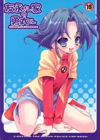 (Shotaket 11) [Houkago Paradise (Sasorigatame)] Tomonaga-sanchi no Yuuta-kun COMPLETE VERSION (Yuusha Keisatsu J-Decker)