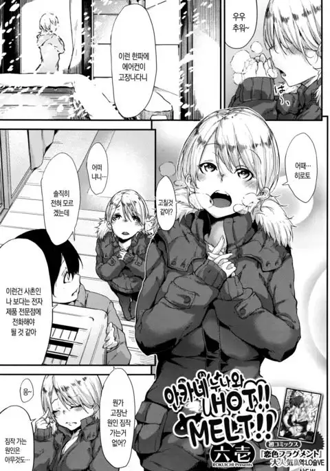 従姉妹と!ほっと!!めるとっ!!