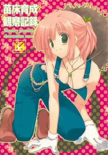 (COMIC1☆2) [Takanaedoko (Takanae Kyourin)] Naedoko Ikusei Kansatsu Kiroku (Various)