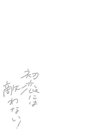 Hatsukoi ni wa Kanawanai! | 敌不过的初恋!