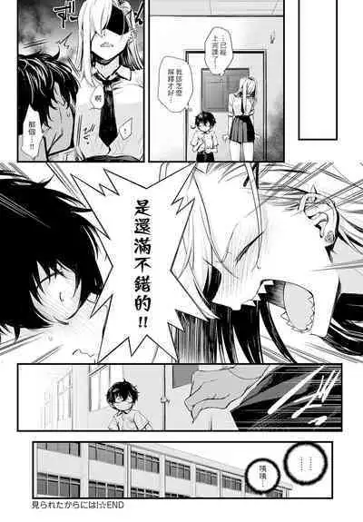 Mirareta kara ni wa!