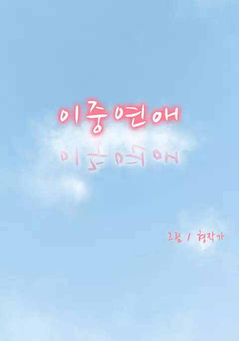 Double Date Ch.1-21