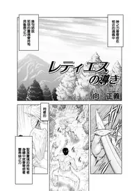 [MM Kan (Mukai Masayoshi)] Reties no Michibiki Vol. 1 | 蕾蒂絲的引導 Vol. 1 [Chinese] [很惠的惠惠漢化] [Digital]