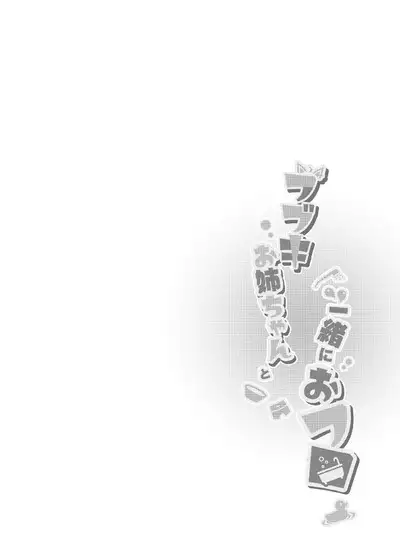 Fubuki Onee-chan to Issho ni Ofuro