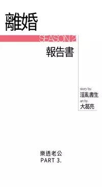 中文韩漫 離婚報告書 第2季 乐透老公 Ch.1-9 [Chinese]