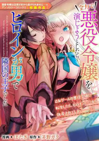 zenryoku de akuyaku reijō o enjiyou to shitara, hiroin ga otoko de ringoku no ōjideshita | 全力扮演恶役大小姐的我，却遇上变成邻国王子的性转主人公