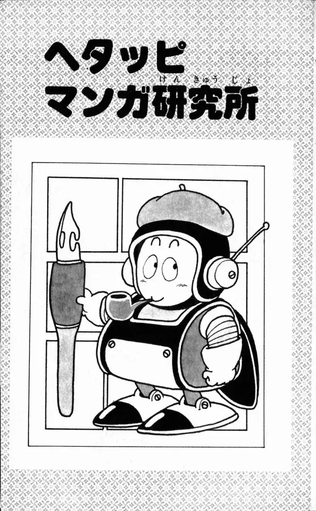 Akira Toriyama's HETAPPI Manga laboratory