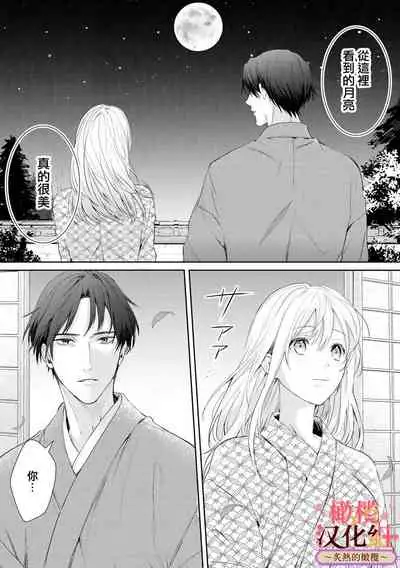 wakadanna sa ma to hatsukoi yobai~shou ka re ta to no atsu i yubisaki ~|少东家和初恋结婚~焦急的人 炙热的指尖