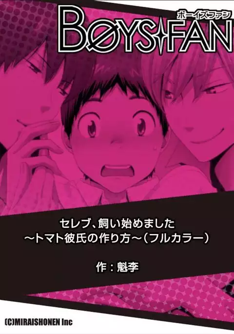 Celeb, Kai Hajimemashita ~Tomato Kareshi no Tsukurikata~