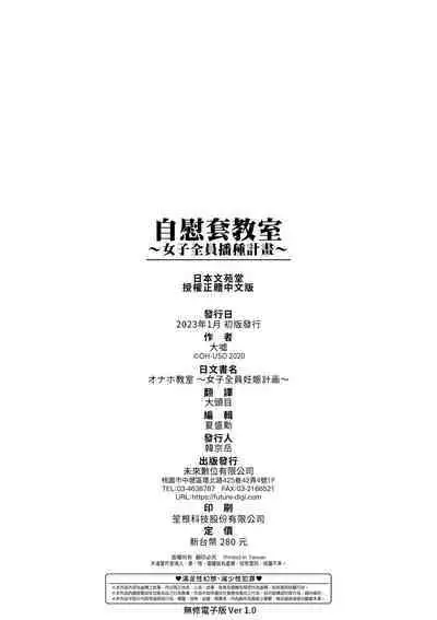 [Oouso] Onaho Kyoushitsu ~Joshi Zenin Ninshin Keikaku~ | 自慰套教室 ～女子全員播種計畫～ [Chinese] [Decensored] [Digital]