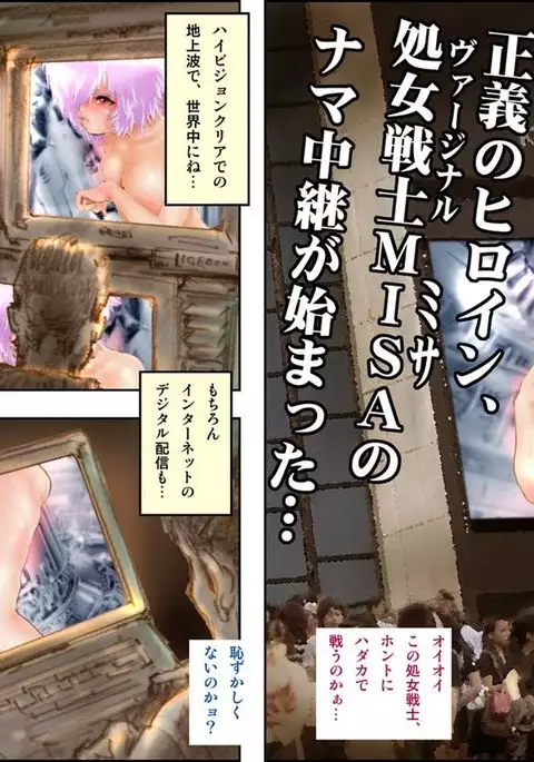 処女戦士MISA 完全版