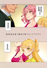(C91) [Shoujo Kishidan (Oyari Ashito)] ORDER*MAID*SISTERS Jougasaki Shimai to Maid SEX Suru Hon (THE IDOLM@STER CINDERELLA GIRLS) [Chinese] [无毒汉化组]