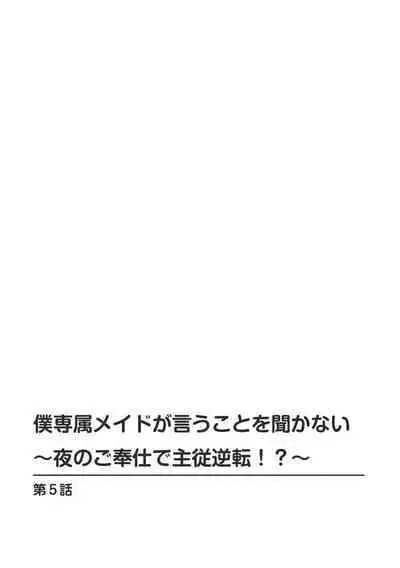 僕専属メイドが言うことを聞かない~夜のご奉仕で主従逆転!?~【増量版】