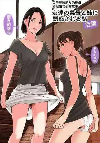 [Gomikasu Tarou (Namaribou Nayonayo)] Tomodachi no Gibo to Ane ni Yuuwaku Sareru Hanashi Kouhen [Chinese] [Decensored] [Digital] [Alter by _HY]