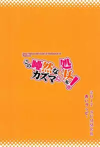 [AOKIHOSHI (Akaiguppy)] Kono Azen na Kazuma ni Shojo o! (Kono Subarashii Sekai ni Syukufuku o!)