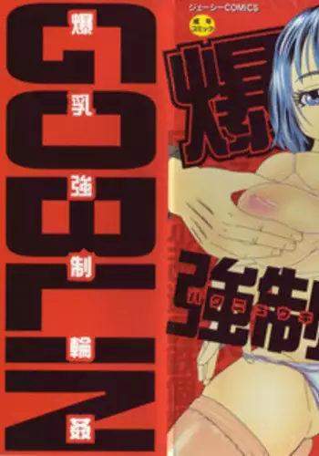 [Goblin] Bakunyuu Kyousei Rinkan