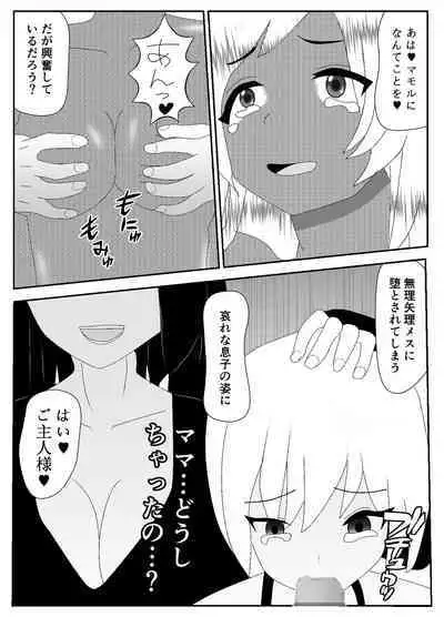 一家全員メス堕ち地獄～ママもパパも奪われて最後は僕も～