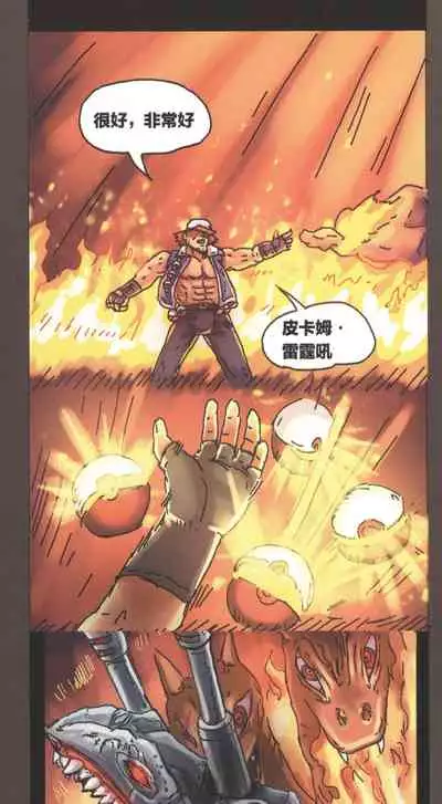 [孙渣] 超有病 口袋畜生的复仇 完整版 口袋怪物外传