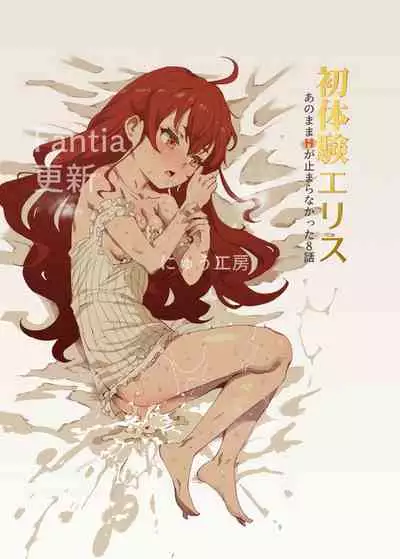 初体験エリス あのままHが止まらなかった8話