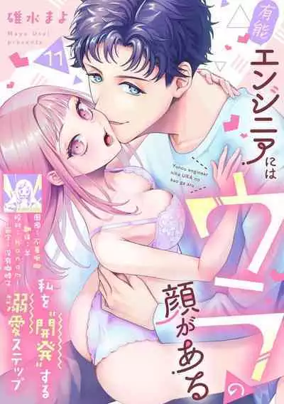 Yuunou Engineer ni wa Ura no Kao ga Aru Watashi o Kaihatsu suru Dekiai Step | 能干程序员隐藏的一面 把我“开发”的溺爱步骤 1-17