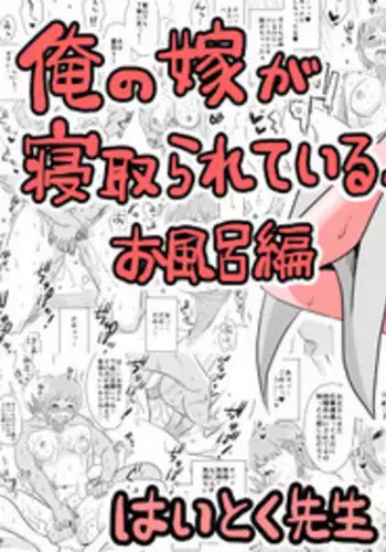 [Haitoku Sensei] ore no yome ga netorare te iruu !~ofuro hen~