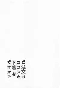 (C95) [Sekine (Sekine Hajime)] Gochuumon wa Kokoa to Shitagi desu ka? (Gochuumon wa Usagi desu ka?) [Chinese] [白姬汉化组]