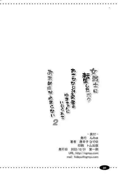 Onna senshi ni tensei shita boku osana najimi yuusha no yu kichi ~yan'niijirareaa shasei ga tomaranai 2