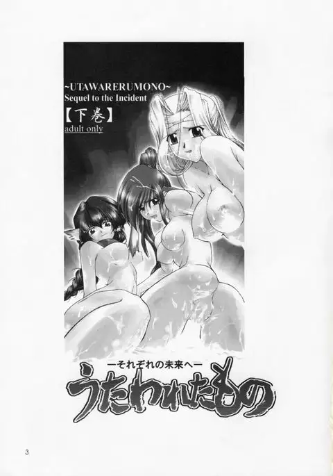 Utawaretamono Gekan ~Sorezore no Mirai e~