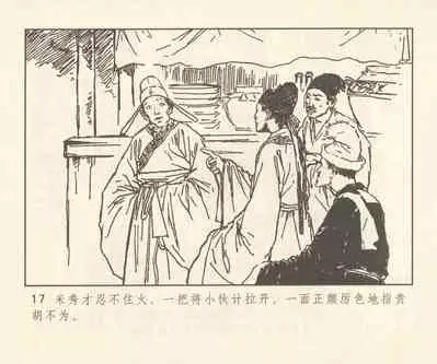 聊斋志异 张玮等绘 天津人民美术出版社 卷二十一 ~ 三十