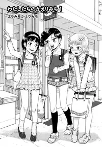 [Minasuki Popuri] Watashi Tachi no Kaerimichi