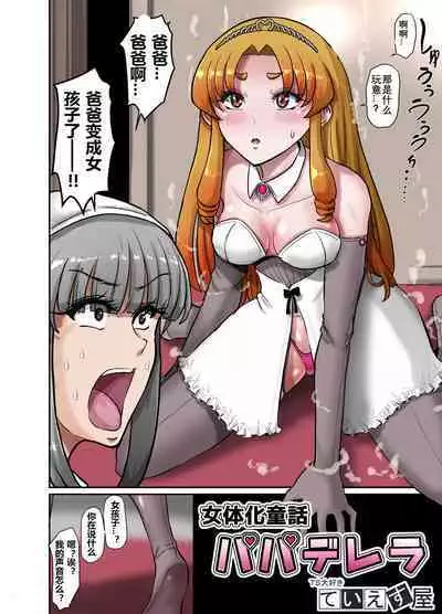 [TS-ya] Nyotaika Douwa Papaderella ~ Papa Suki Musume wa Nyotaika Papa o Haramasetai | 女体化童话之爸爸灰姑娘~ 爱着爸爸的女儿想要让女体化的父亲怀孕 [Chinese] [贱兔汉化组]