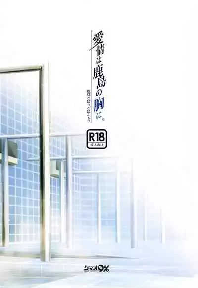Kashima to Pakkopako Ni Aijou wa Kashima no Mune ni