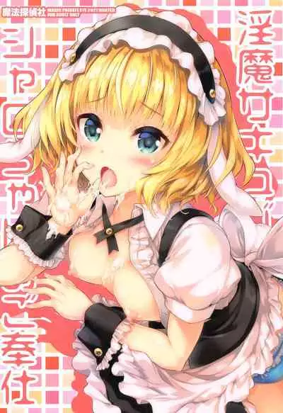 (C99) [Magic Private Eye (Mitsuki Mantarou)] Succubus Sharo-chan no Gohoushi (Gochuumon wa Usagi Desu ka?)