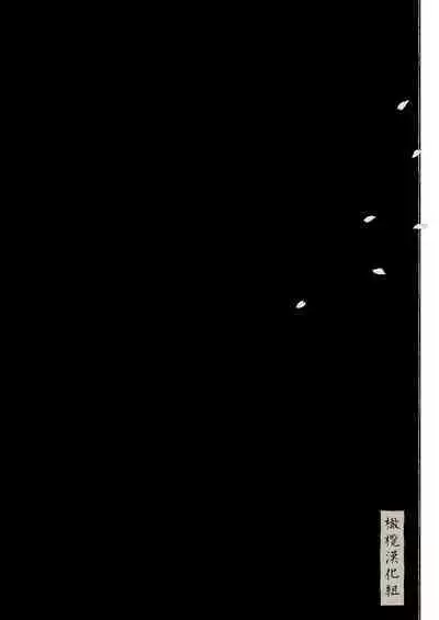 haru no yo ki hi ni｜在这良辰春日里