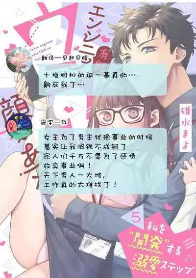 Yuunou Engineer ni wa Ura no Kao ga Aru Watashi o Kaihatsu suru Dekiai Step | 能干程序员隐藏的一面 把我“开发”的溺爱步骤 1-17