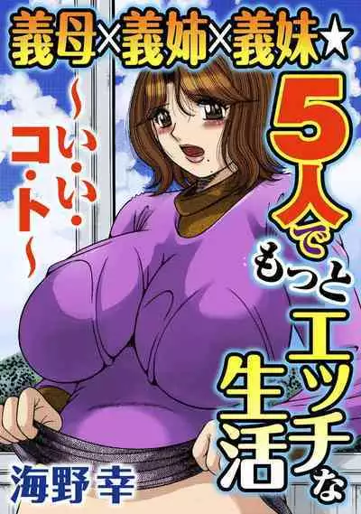 義母×義姉×義妹★5人でエッチな生活~い・い・コ・ト~