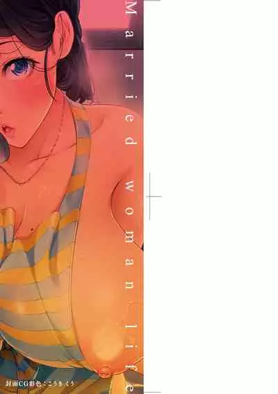 Hitozuma Life | 人妻體驗生活