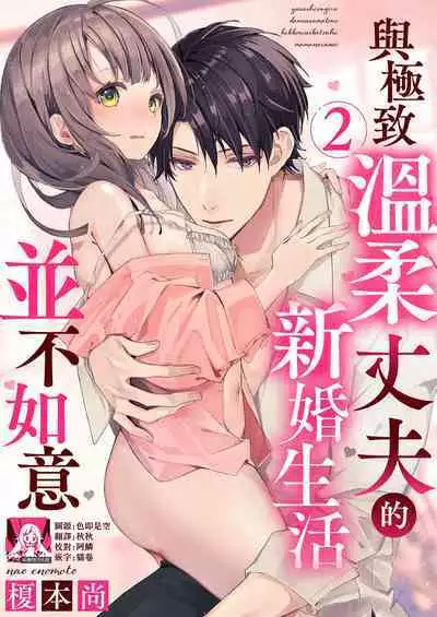 [Enomoto Nao] yasashi sugiru dan'na-sama to no kekkon seikatsu wa mamanaranai | 与极致温柔丈夫的新婚生活并不如意 1-4 [Chinese] [莉赛特汉化组]