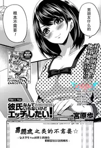 [Miyahara Ayumu] Kareshi Nante Iranaikedo H ga Shitai! Ch. 1-6 [Chinese] [樱翼汉化组]