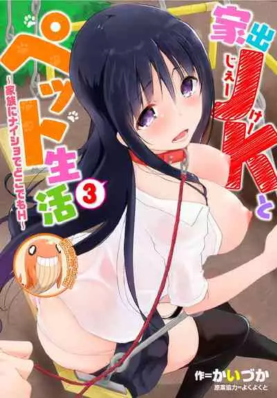 Iede JK to Petto seikatu ~ Kazoku ni naisyo de doko demo H~ ch.1~4 | 與離家JK的寵物生活~瞞著家人四處愛愛~