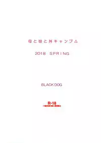 [BLACK DOG (Kuroinu Juu)] Haha to Musume to Donburi Camp (Yuru Camp) [Chinese] [塔布里斯個人漢化] [2018-05-20]