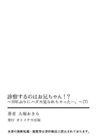 診察するのはお兄ちゃん!?~10年ぶりにハダカ見られちゃった…。~ 第1-7話