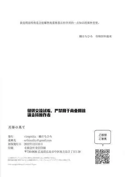 Gekkai no Hate | 月海的尽头