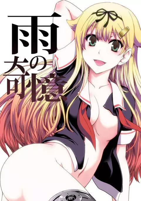 （C86) Ame no Kioku 【上甘岭个人汉化】