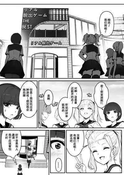 [Pz Yatai (pz-x)] JK Ojou-sama no Real Dasshutsu Game---Chousen Hen [Chinese] [Digital]