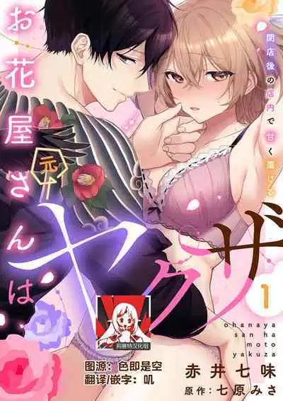 [Akai shichimi/ Shichihara Misa/ ache] ohanayasan wa moto yakuza ~ heiten-go no ten'nai de amaku torokeru ~| 前黑帮大哥之花店店长爱上我 ～打烊后在店里甜蜜涩涩～ 1-2 [Chinese] [莉赛特汉化组]