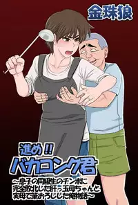 [Kintama Ookami] Susume!! Bakakong-kun ~Musuko no Doukyuusei no Chinpo ni Kanzen Haiboku Shita Kimottama Kaa-chan to Jitsubo de Fudeoroshi Shita Ore Monogatari~