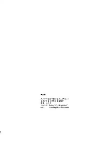 Elf ni Inmon o Tsukeru Hon LEVEL:4